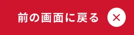 前の画面に戻る