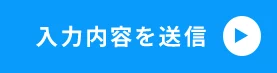 入力内容を送信