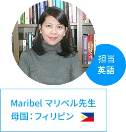 マリベル先生 | 母国：フィリピン、担当：英語