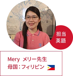 メリー先生 | 母国：フィリピン、担当：英語
