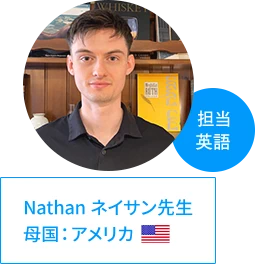 ネイサン先生 | 母国：アメリカ、担当：英語