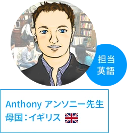アンソニー先生 | 母国：イギリス、担当：英語