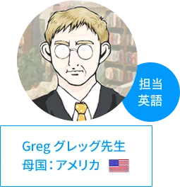 グレッグ先生 | 母国：アメリカ、担当：英語