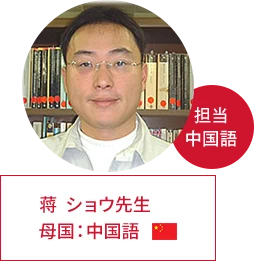 ショウ先生 | 母国：中国、担当：中国語