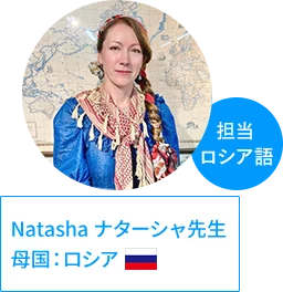 ナターシャ先生 | 母国：ロシア、担当：ロシア語