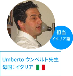 ウンベルト先生 | 母国：イタリア、担当：イタリア語