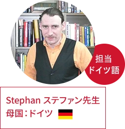 ステファン先生 | 母国：ドイツ、担当：ドイツ語
