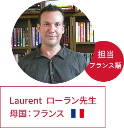 ローラン先生 | 母国：フランス、担当：フランス語