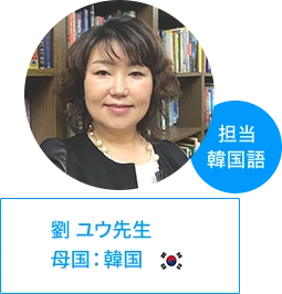 ユウ先生 | 母国：韓国、担当：韓国語