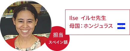 イルセ先生 | 母国：ホンジュラス、担当：スペイン語