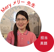 メリー先生