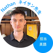 ネイサン先生