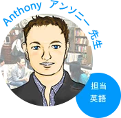 アンソニー先生