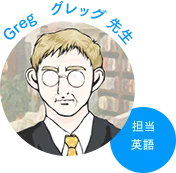 グレッグ先生