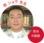 ショウ先生