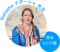 ナターシャ先生