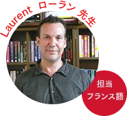 ローラン先生