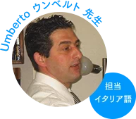 ウンベルト先生