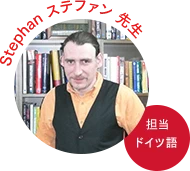 ステファン先生