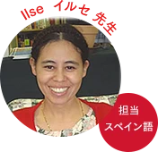 イルセ先生
