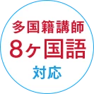 多国籍講師8ヶ国語対応