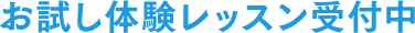 お試し体験レッスン受付中