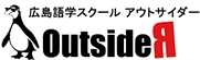 アウトサイダー英会話スクール