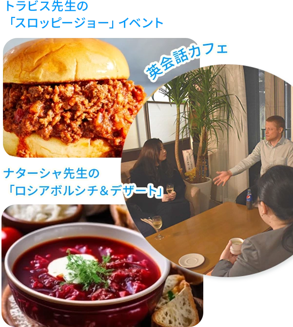トラビス先生の「スロッピージョー」イベント | ナターシャ先生の「ロシアボルシチ＆デザート」